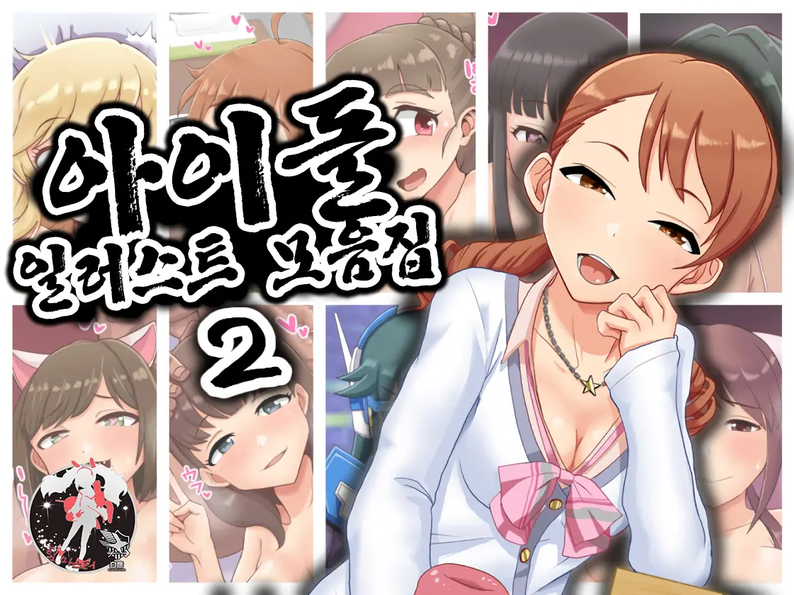 Idol Illust Matome 2 | 아이돌 일러스트 모음집 2
